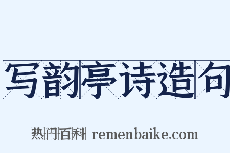 写韵亭诗造句是什么意思的图片